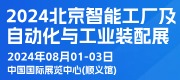 2024第十三屆北京國際智能工廠及自動化與工業裝配展覽會